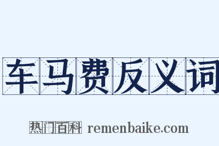 车马费反义词是什么意思的图片